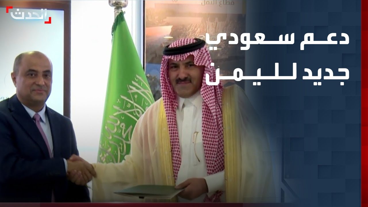 السعودية توقع اتفاقيتين ومذكرة تفاهم لدعم اليمن وإنقاذ الموازنة