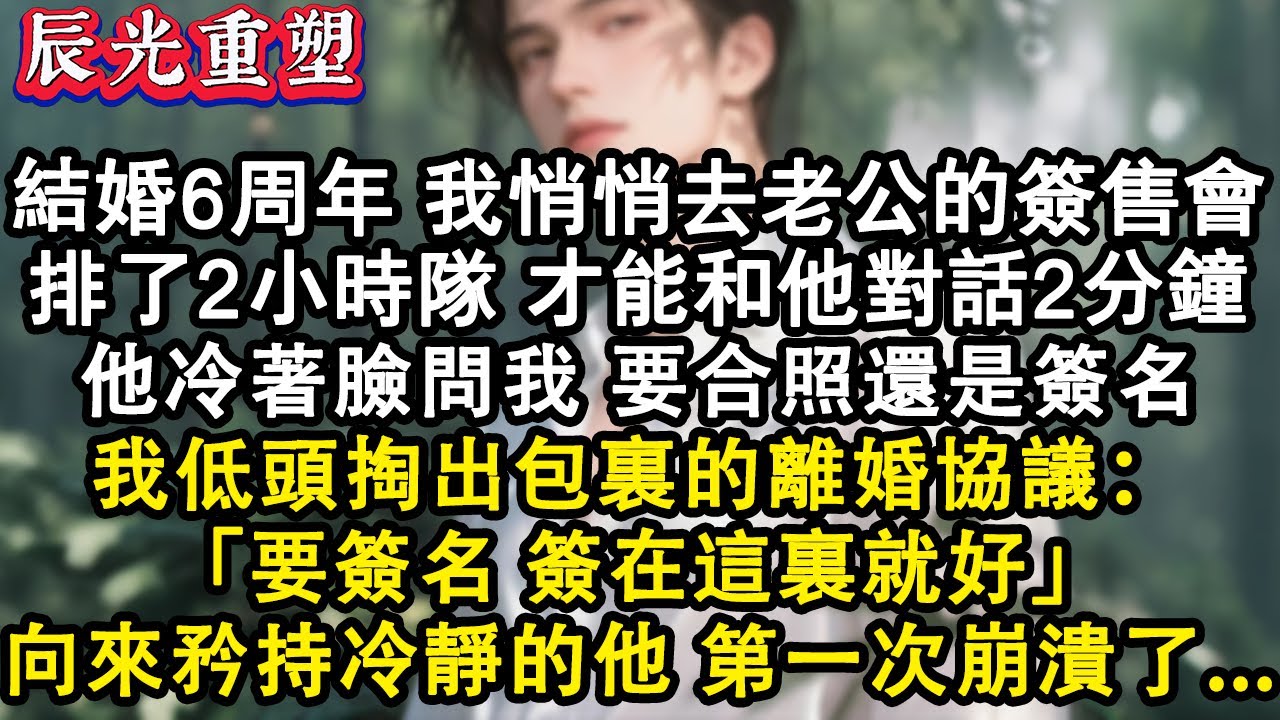 【完結爽文】六周年我悄悄去老公的簽售會，排了2小時隊才能和他對話2分鐘，他冷著臉問我要合照還是簽名，我掏出離婚協議「要簽名，簽在這裏就好」向來矜持冷靜的他第一次崩潰了#故事 #重生 #爽文 #情感
