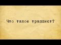 ЧТО ТАКОЕ ТРАППИСТ?