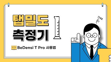 BeDensi T1 Pro 사용법 설명