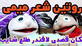 إدى العيش لخبازه ولو كل نصهmeme hair style هاتموت ضحك شوف عملت ايه فى شعرها