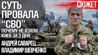 Как ФСБ готовило почву для вторжения в Украину. Владимир Шевченко, Андрей Саварец