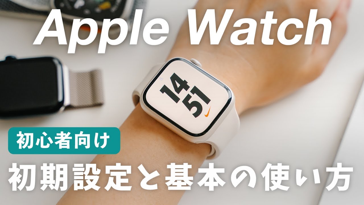 【初心者向け】Apple Watchの初期設定のやり方！ペアリング方法から基本的な使い方まで解説！