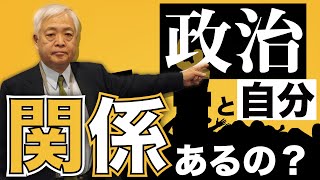 【Q&A】政治って自分と関係あるの？ぶっちゃけ、日本の政治家が外国と比べてどうなの？