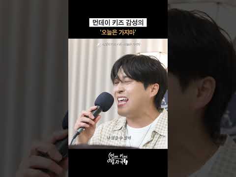 [선공개] 먼데이 키즈만의 감성으로 불러주는 '오늘은 가지마'