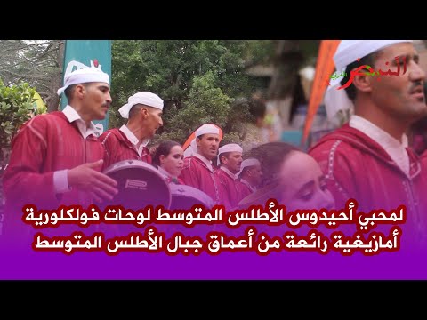 لعشاق احيدوس الأطلس المتوسط لوحات فلكلورية أمازيغية من أعماق جبال الأطلس المتوسط