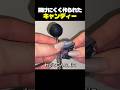 開けにくく作られたキャンディー