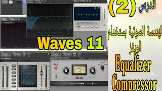 شرح الهندسة الصوتية للقرأن بستخدام  بلاجن الويفز11 waves الايكولايزر والكمبريسور درس 2