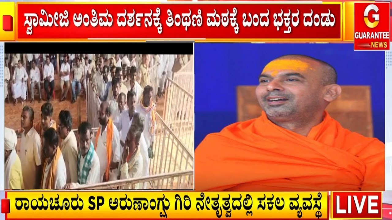🔴LIVE | ಸ್ವಾಮೀಜಿ ಅಂತಿಮ ದರ್ಶನಕ್ಕೆ ತಿಂಥಣಿ ಮಠಕ್ಕೆ ಬಂದ ಭಕ್ತರ ದಂಡು  | Guarantee News