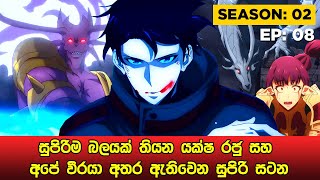 Solo Leveling Season 02 සිංහලෙන් | Episode 08 | Solo Leveling Sinhala Review | sinhala movie review