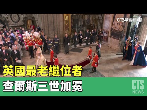 英國最老繼位者 查爾斯三世加冕｜華視新聞 20230506