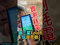 用皮克敏實測三星Galaxy Fold8摺疊機耗電！#Samsung #GalaxyZFold8  #shorts