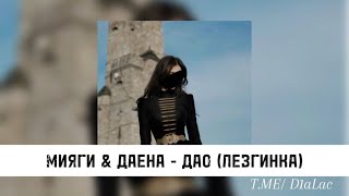 Miyagi Feat. Даена Hloy - Dao Lezginka