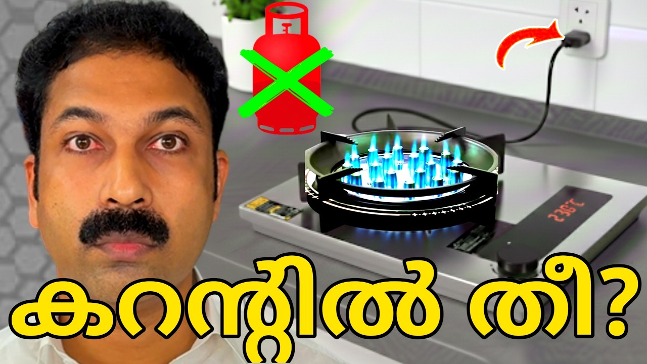 👉 പ്ലാസ്മ സ്റ്റൗ എന്താണ്? | ഗ്യാസ് ഇല്ലാതെ തീ എങ്ങനെ? | Plasma Stove Explained 🔥