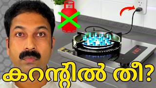 👉 പ്ലാസ്മ സ്റ്റൗ എന്താണ്? | ഗ്യാസ് ഇല്ലാതെ തീ എങ്ങനെ? | Plasma Stove Explained 🔥