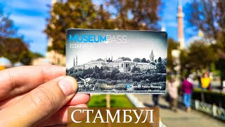 Стамбул. Музейная карта Museum pass. Отель в Фатих с видом на море.