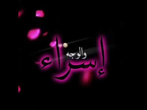 تصميم شاشه سوداء اسم اسراء تصاميم حروف اغاني حب عراقيه حالات واتساب حب تصاميم انستقرام شاشه سوداء