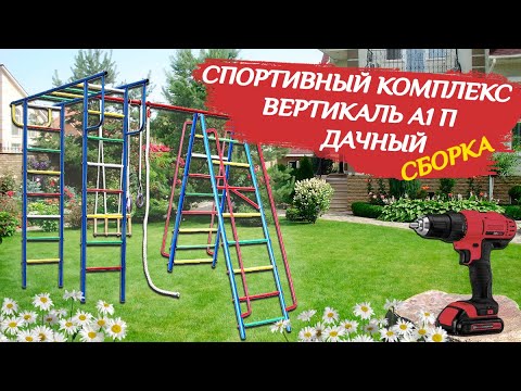 Установка дачного спортивного комплекса Вертикаль А1 П