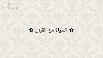 القرآن الكريم غذاء الروح