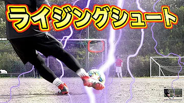 サッカーライジングシュート