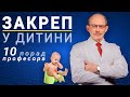 Запор у дитини, що робити? 10 порад професора чим можна допомогти дитині з закрепом вдома?