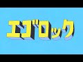【アレンジ音源】エゴロック/すりぃ　歌ってみた【しいれん】