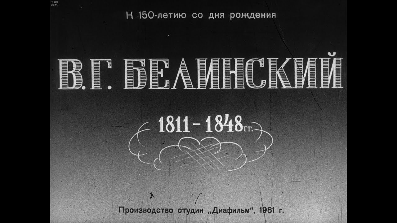 В.Г.Белинский (1811–1848). Студия Диафильм, 1961 г. Озвучено - YouTube