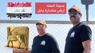 4.  الطريق إلى الحله / رحلة بلاد الرافدين