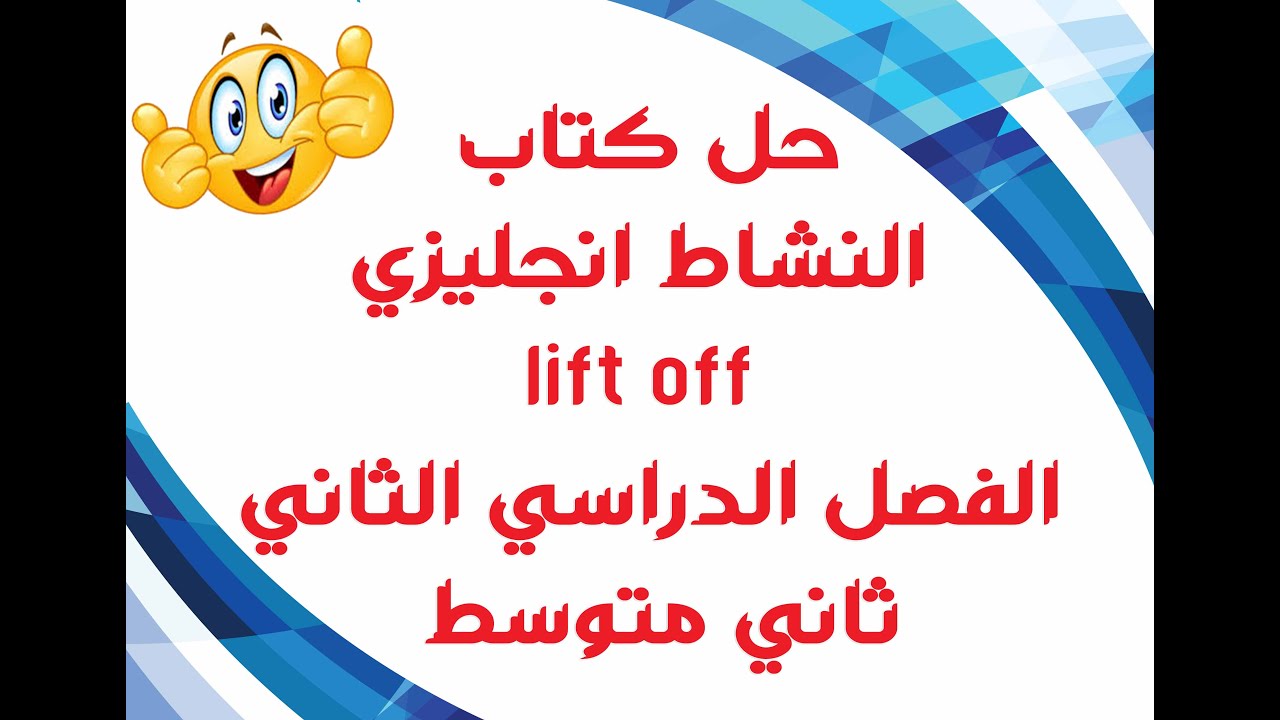 ثاني ف1 حل كتاب نشاط متوسط انجليزي حلول انجليزي