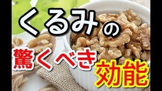 くるみの驚くべき効能とは!?