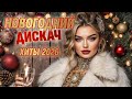 Новогодний Дискач Хиты 2026 New Year Party 2026 Dance Hits Party Music 