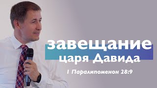 Завещание царя Давида | 1 Паралипоменон 28:9 | Виталий Кузьменко | Проповедь