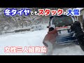 女性3人組がスタックし立ち往生!救助に向かいました。異例の大雪で氷点下5℃積雪39cm!