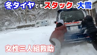 女性3人組がスタックし立ち往生！救助に向かいました。異例の大雪で氷点下5℃積雪39cm！