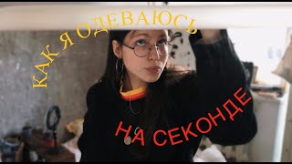 показываю как сочетаю одежду из секонда