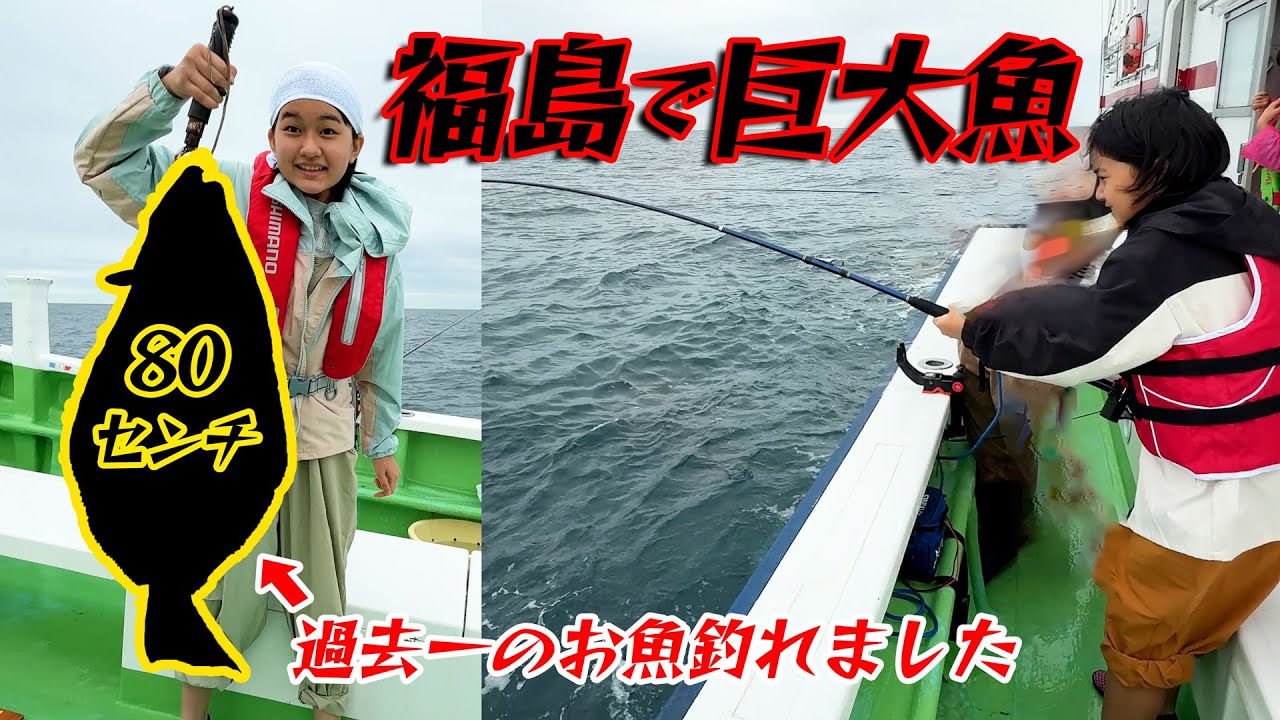 福島で巨大魚釣れた！！初めての沖釣りでまーちゃんの手際が漁師過ぎるｗｗ　himawari-CH