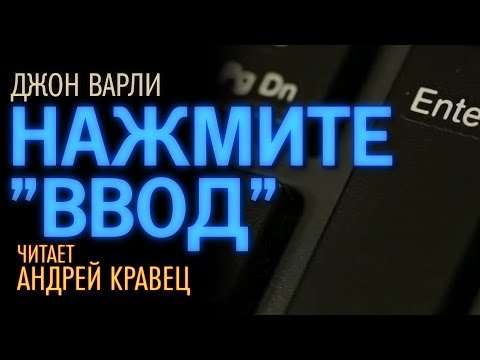 Д.Варли "Нажмите "Ввод". Читает Андрей Кравец