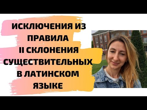 Исключения из правила II склонения существительных