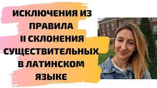 Исключения из правила II склонения существительных