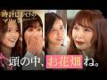 【時計じかけのマリッジ】これが&ldquo;婚活&rdquo;の現実。婚活美女3人に「頭の中、お花畑ね」"はじめての植草"で絶句| #とけマリ 4/28(火)〜毎週水曜よる10時より無料配信