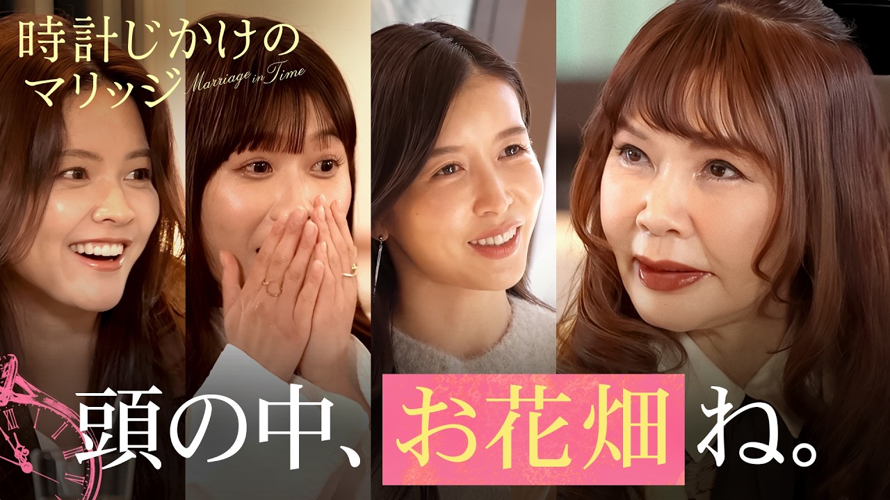 頭の中、お花畑ね。｜時計じかけのマリッジ Marriage in Time【ABEMA】