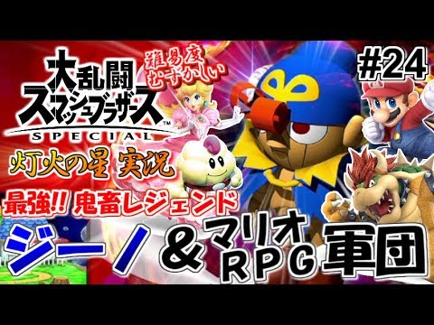 スマブラsp ジーノ復活 最強鬼畜マリオrpg軍団 大乱闘スマッシュ