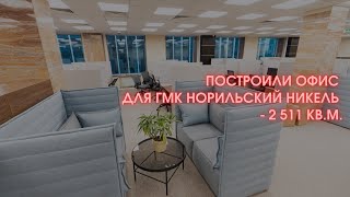 Офис для ПАО ГМК Норильский Никель
