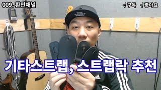 기타 스트랩, 스트랩락 추천 / Guitar Straplock