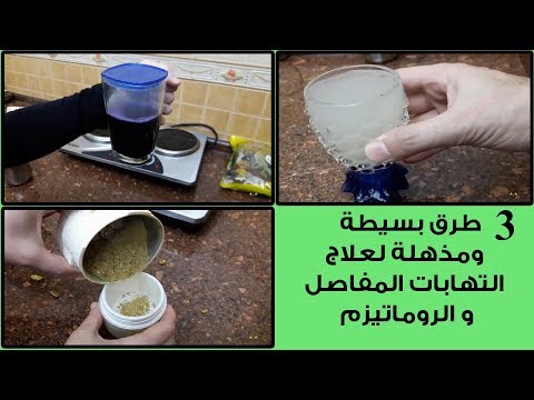 فيديو: 3 طرق بسيطة لعلاج الروماتيزم