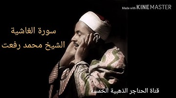 سورة الغاشية الشيخ القارئ محمد رفعت