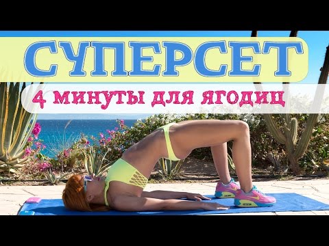 Видео: СУПЕРСЕТ | 4 минуты для ЯГОДИЦ | Жиросжигающая тренировка | Фитнес дома