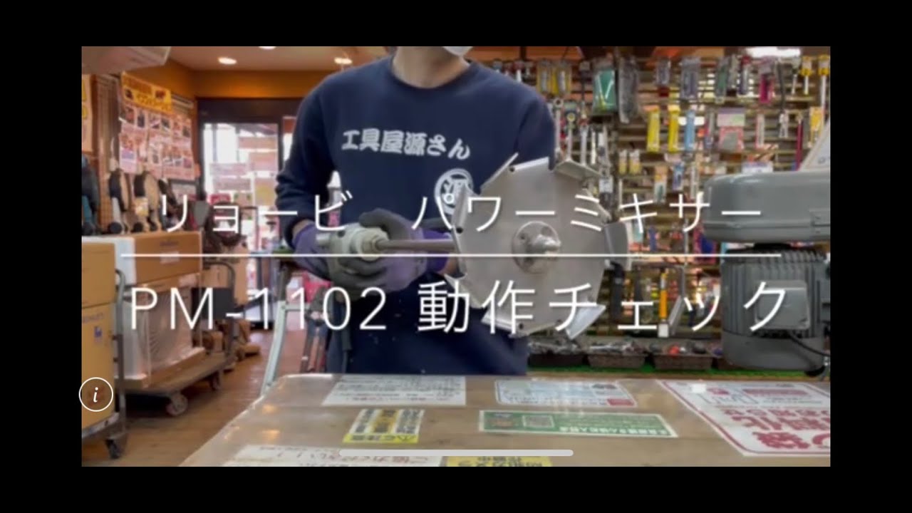 動作チェック】リョービ カクハン機 パワーミキサー PM-1102 電動工具