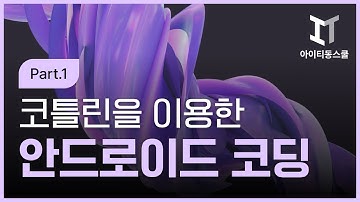 [HD]Kotlin(코틀린)을 이용한 Android Coding(안드로이드 코딩) Part.1