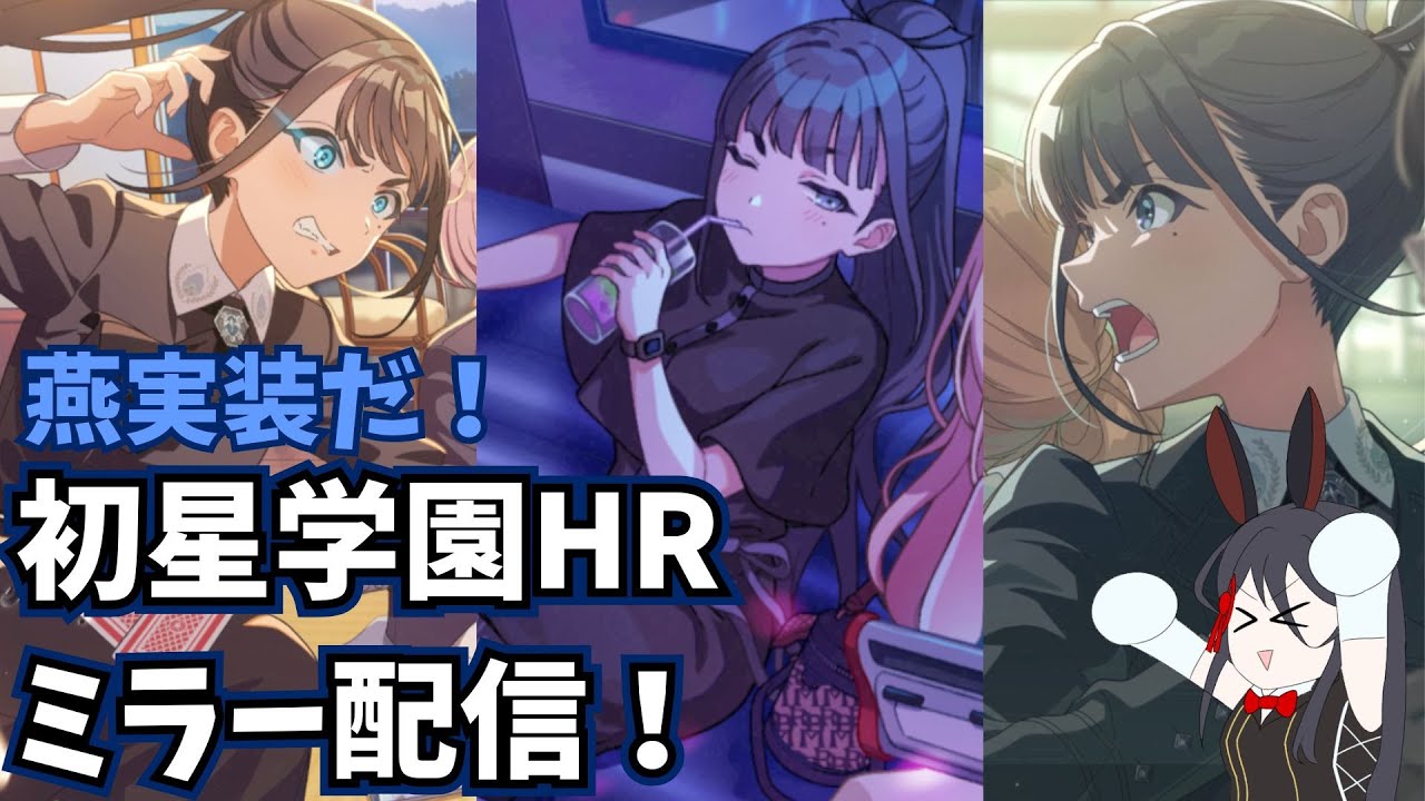 【ミラー配信】学マス1.5周年記念の初星学園HR見るぞ！【学マス】